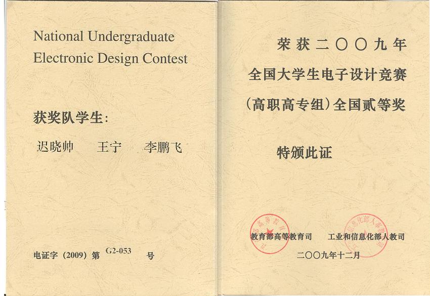 大学生电子设计竞赛全国二等奖获奖证书