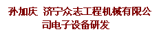 文本框: 孙加庆 济宁众志工程机械有限公司电子设备研发