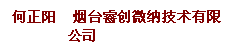 文本框: 何正阳 烟台睿创微纳技术有限公司